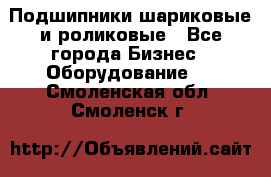 Подшипники шариковые и роликовые - Все города Бизнес » Оборудование   . Смоленская обл.,Смоленск г.